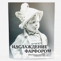 Хмельницкая Е.С. Наслаждение фарфором: белая пластика Императорского фарфорового завода середины XIX - начала ХХ века. Каталог выставки